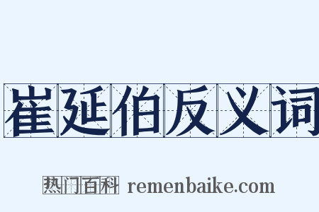 崔延伯反义词是什么意思的图片